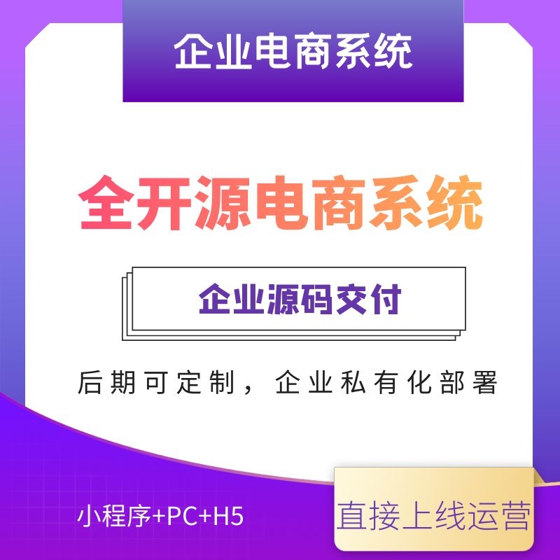 电商网站小程序开发运维：企业电商系统，私有化部署，支持PC网站，H5网站，小程序，让企业低成本高效率开启电商之路